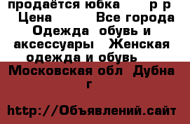 продаётся юбка 50-52р-р  › Цена ­ 350 - Все города Одежда, обувь и аксессуары » Женская одежда и обувь   . Московская обл.,Дубна г.